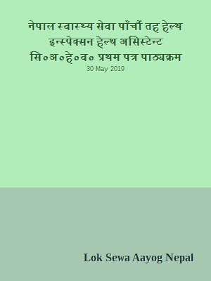 नेपाल स्वास्थ्य सेवा पाँचौं तह हेल्थ इन्स्पेक्सन हेल्थ असिस्टेन्ट सि०अ०हे०व० प्रथम पत्र पाठ्यक्रम